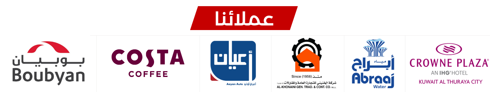 عملائنا  