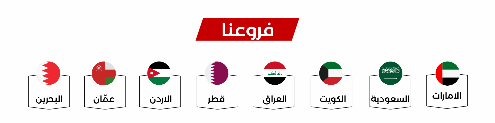 فروعنا 
